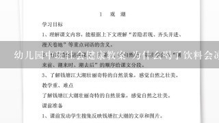 幼儿园中班社会健康教案 为什么喝了饮料会凉快些