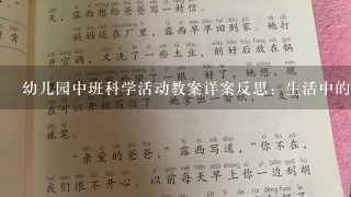 幼儿园中班科学活动教案详案反思：生活中的小工具