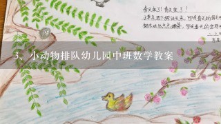 小动物排队幼儿园中班数学教案