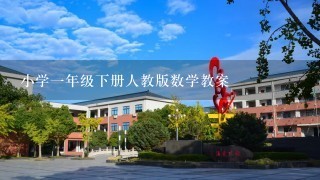 小学一年级下册人教版数学教案