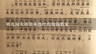 幼儿园大班绘本落叶的烦恼教案