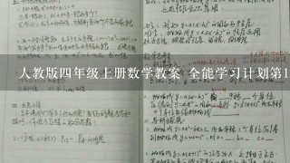 人教版四年级上册数学教案 全能学习计划第12页第3 题答案