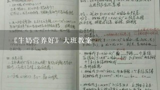 《牛奶营养好》大班教案