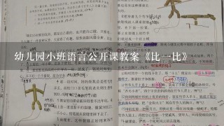 幼儿园小班语言公开课教案《比一比》