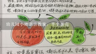 幼儿园小班语言教案：半个蛋壳