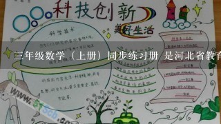 三年级数学（上册）同步练习册 是河北省教育出版社出版的，哪里有卖的啊？我是石家庄得，比较着急