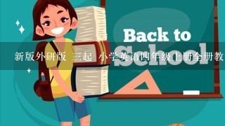 新版外研版 三起 小学英语四年级上册全册教案 第一学期全套教学设计