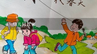 幼儿园教案