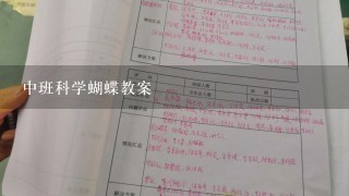 中班科学蝴蝶教案