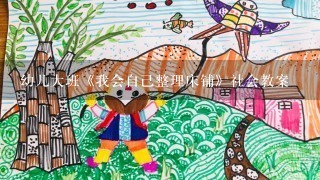 幼儿大班《我会自己整理床铺》社会教案