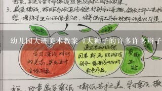 幼儿园大班美术教案《大狮子的许多许多辫子》含反思