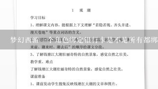 梦幻西游一个角色绑定银行卡是不是所有都绑定了