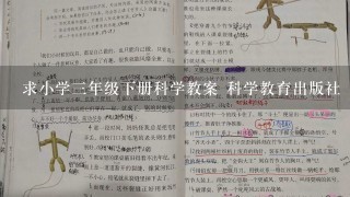 求小学三年级下册科学教案 科学教育出版社