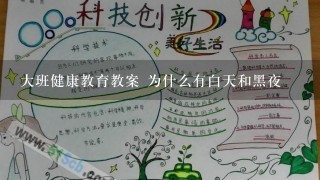 大班健康教育教案 为什么有白天和黑夜