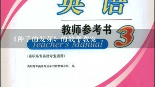 《种子的发芽》的教学教案