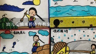 幼儿走独木桥体育教案