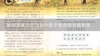 如何实现小学与初中数学教育的有效衔接