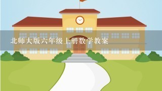 北师大版六年级上册数学教案