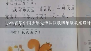 小学音乐中国少年先锋队队歌四年级教案设计是哪个版本的