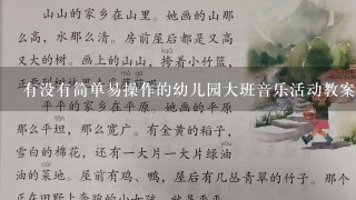 有没有简单易操作的幼儿园大班音乐活动教案?