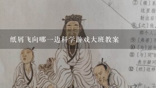 纸屑飞向哪一边科学游戏大班教案