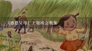 《感恩父母》主题班会教案