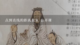 点到直线的距离教案 公开课