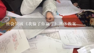 社会领域《我输了你赢了》具体教案