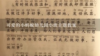 可爱的小蚂蚁幼儿园小班主题教案