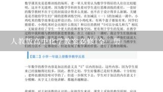 人教版高中化学教案必修1全一册