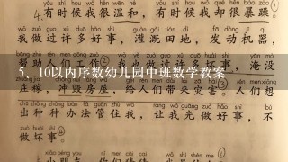 10以内序数幼儿园中班数学教案