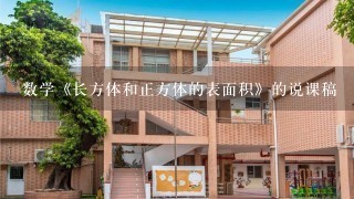 数学《长方体和正方体的表面积》的说课稿