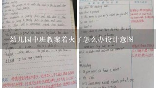 幼儿园中班教案着火了怎么办设计意图