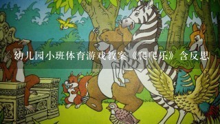 幼儿园小班体育游戏教案《爬爬乐》含反思