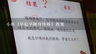 小班《早起早睡身体棒》教案