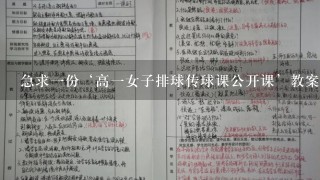 急求一份‘高一女子排球传球课公开课’教案以上了5次传球课了