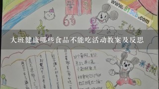 大班健康哪些食品不能吃活动教案及反思