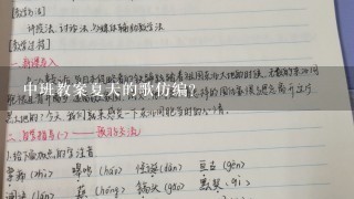 中班教案夏天的歌仿编？