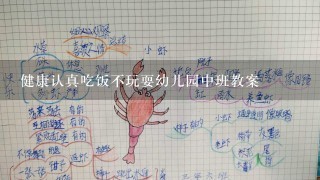 健康认真吃饭不玩耍幼儿园中班教案