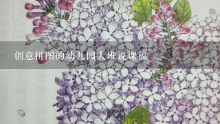 创意拼图的幼儿园大班说课稿