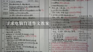 寻求电脑自述作文教案