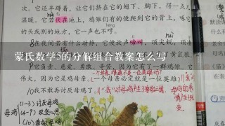 蒙氏数学5的分解组合教案怎么写