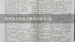 浙教版六年级上册美术教案5篇