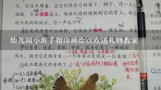 幼儿园小班手指印画给点点送礼物教案