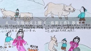 二年级语文上册《一株紫丁香》教案