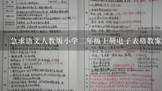 急求语文人教版小学二年级上册电子表格教案