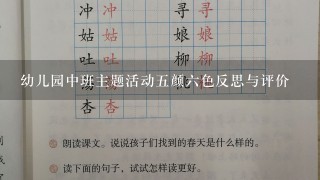 幼儿园中班主题活动五颜六色反思与评价