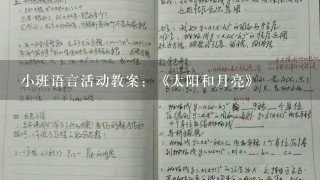 小班语言活动教案：《太阳和月亮》