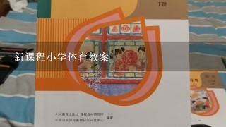 新课程小学体育教案