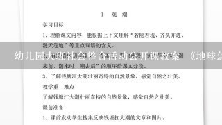 幼儿园大班社会整合活动公开课教案 《地球怎么哭了》